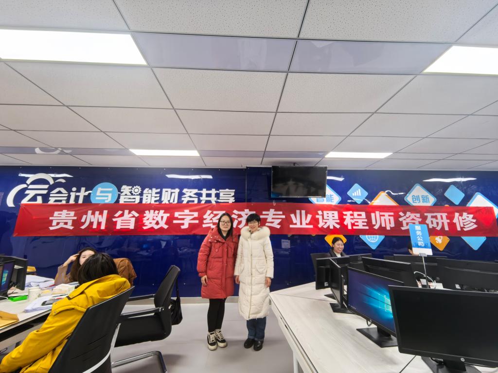我院经济系参加贵州省数字经济专业建设与产教融合研讨会